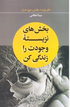 عکس بخش‌های نزیسته وجودت را زندگی کن