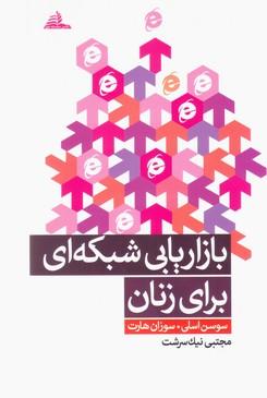 عکس بازاریابی شبکه‌ای برای زنان