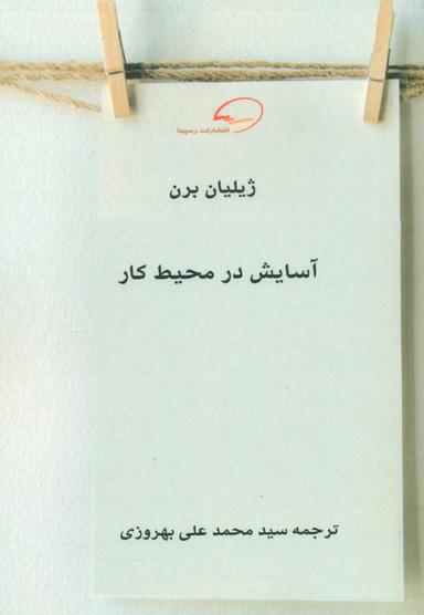 عکس آسایش در محیط کار= Wellbeing at work