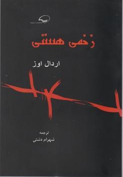 عکس زخمی هستی