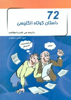عکس ۷۲ داستان کوتاه انگلیسی