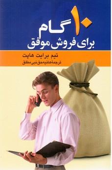 عکس ۱۰ گام برای فروش موفق