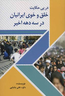 عکس در پی حکایت خلق و خوی ایرانیان در سه دههٔ اخیر
