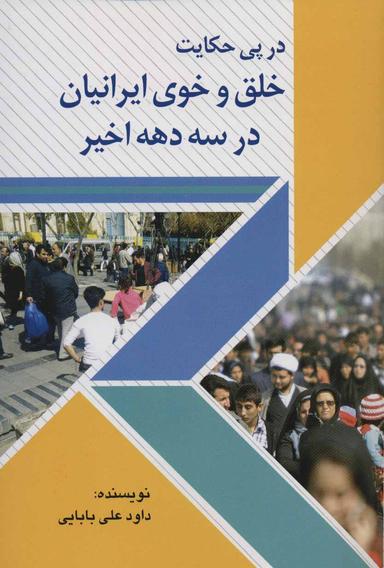 عکس در پی حکایت خلق و خوی ایرانیان در سه دههٔ اخیر
