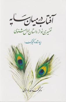 عکس آفتاب در میان سایه