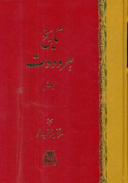 عکس تاریخ هرودوت