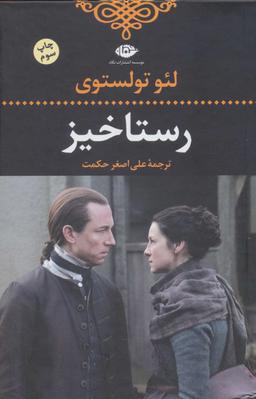 عکس رستاخیز