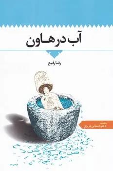 عکس آب در هاون