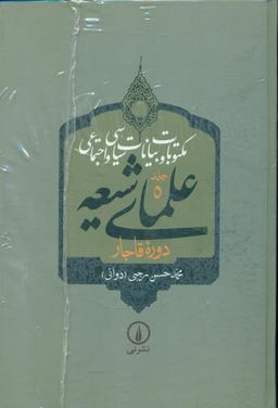 عکس مکتوبات و بیانات سیاسی و اجتماعی علمای شیعه