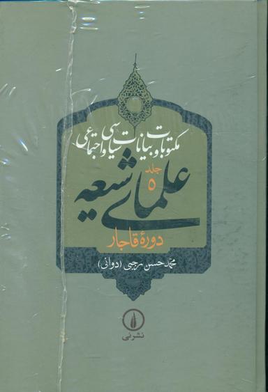 عکس مکتوبات و بیانات سیاسی و اجتماعی علمای شیعه