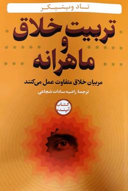 عکس تربیت خلاق و ماهرانه