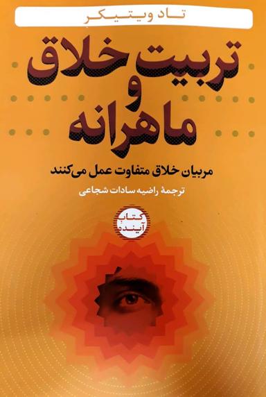 عکس تربیت خلاق و ماهرانه