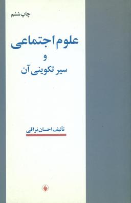 عکس علوم اجتماعی و سیر تکوینی آن