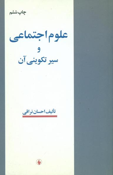 عکس علوم اجتماعی و سیر تکوینی آن