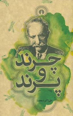 عکس چرند و پرند