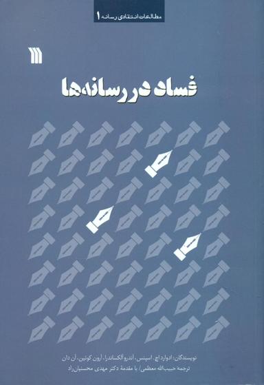 عکس فساد در رسانه‌ها