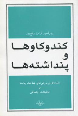 عکس کند و کاوها و پنداشته‌ها