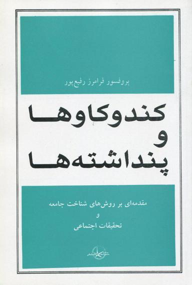 عکس کند و کاوها و پنداشته‌ها