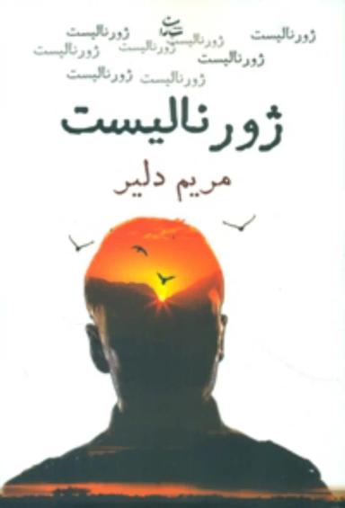 عکس الگوی نوین حمل‌و نقل شهری پایدار