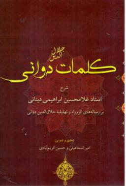 عکس کلمات جلال‌الدین دوانی