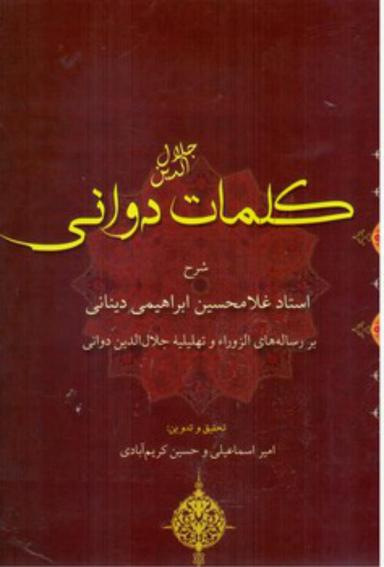 عکس کلمات جلال‌الدین دوانی