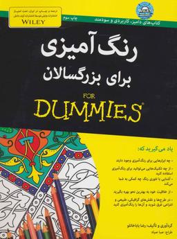 عکس رنگ‌آمیزی برای بزرگسالان For Dummies