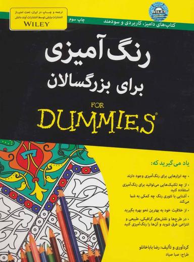 عکس رنگ‌آمیزی برای بزرگسالان For Dummies