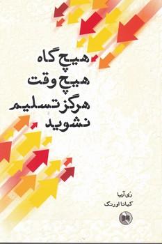 عکس هیچ‌گاه هیچ وقت هرگز تسلیم نشوید