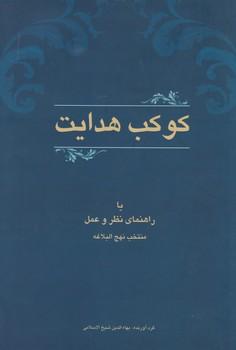 عکس کوکب هدایت، یا، راهنمای نظر و عمل: منتخب نهج‌البلاغه