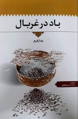 عکس باد در غربال