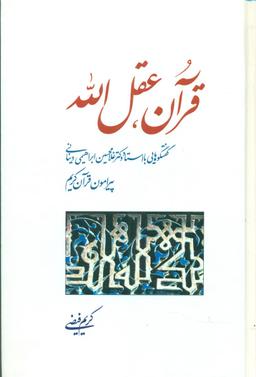 عکس قرآن، عقل‌الله