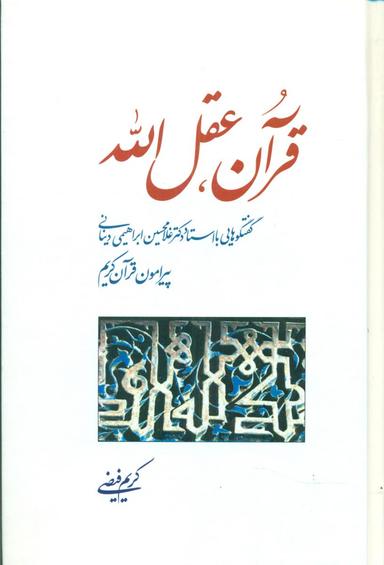 عکس قرآن، عقل‌الله