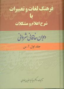 عکس فرهنگ لغات و تعبیرات با شرح اعلام و مشکلات دیوان خاقانی‌شروانی