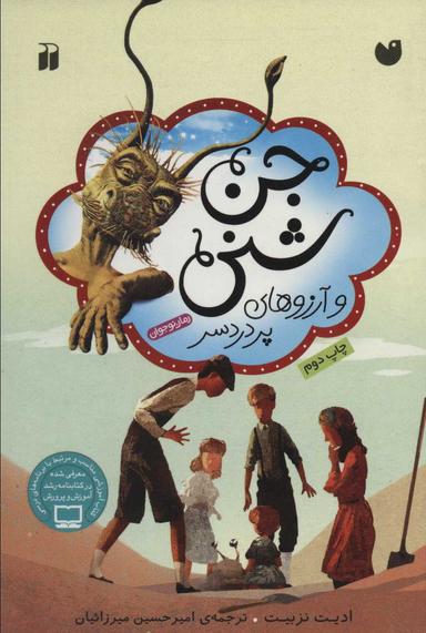 عکس جن شنی و آرزوهای پردردسر