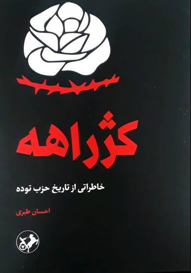 عکس کژراهه: خاطراتی از تاریخ حزب توده