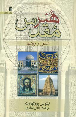 عکس هنر مقدس (اصول و روشها)