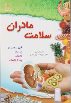 عکس سلامت مادران قبل از بارداری، بارداری، زایمان، بعد از زایمان