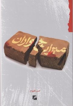 عکس میراث‌خواران