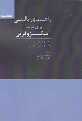 عکس راهنمای بالینی برای درمان اسکیزوفرنی
