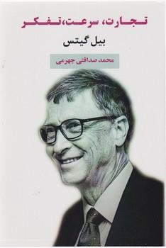 عکس تجارت، سرعت، تفکر