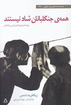 عکس همهٔ جنگلبان‌ها شاد نیستند: (گفت و گو)