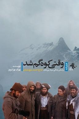 عکس وقتی کوه گم شد
