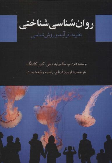 عکس روان‌شناسی‌شناختی: نظریه، فرآیند و روش‌شناسی