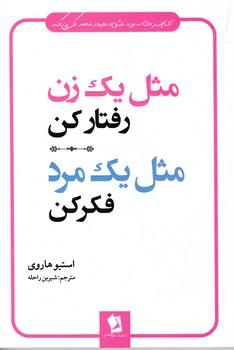 عکس مثل یک زن رفتار کنید، مثل یک مرد فکر کنید