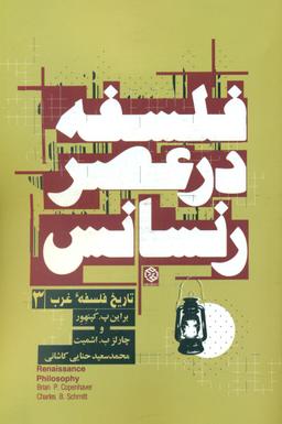 عکس فلسفه در عصر رنسانس