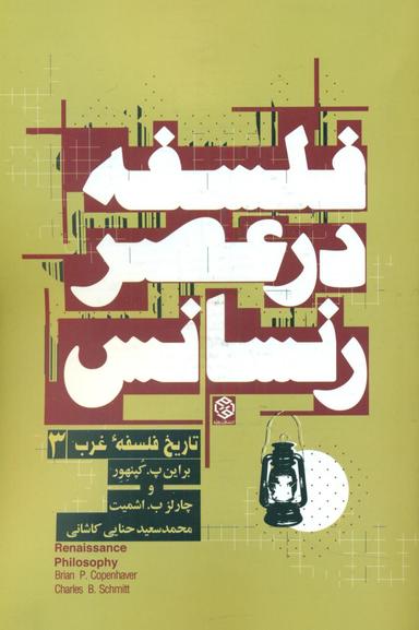 عکس فلسفه در عصر رنسانس