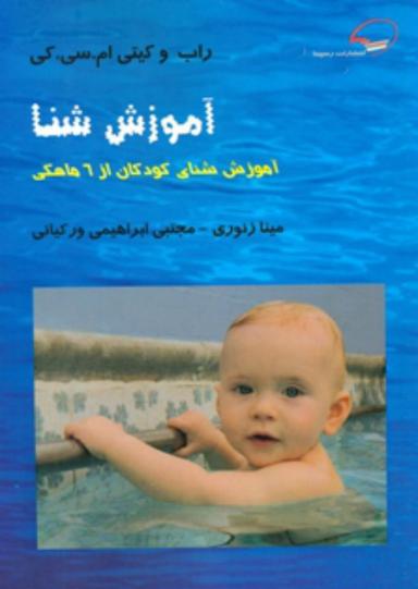 عکس آموزش شنا: آموزش شنای کودکان از شش ماهگی