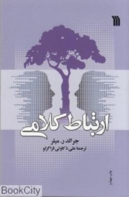 عکس ارتباط کلامی (تحلیل معانی بیان)