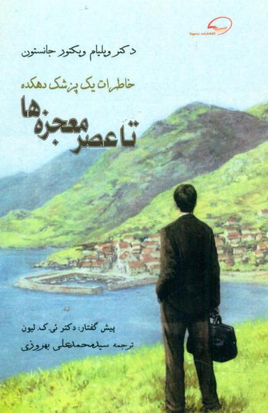 عکس تا عصر معجزه‌ها: خاطرات یک پزشک دهکده