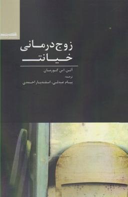 عکس زوج‌درمانی خیانت